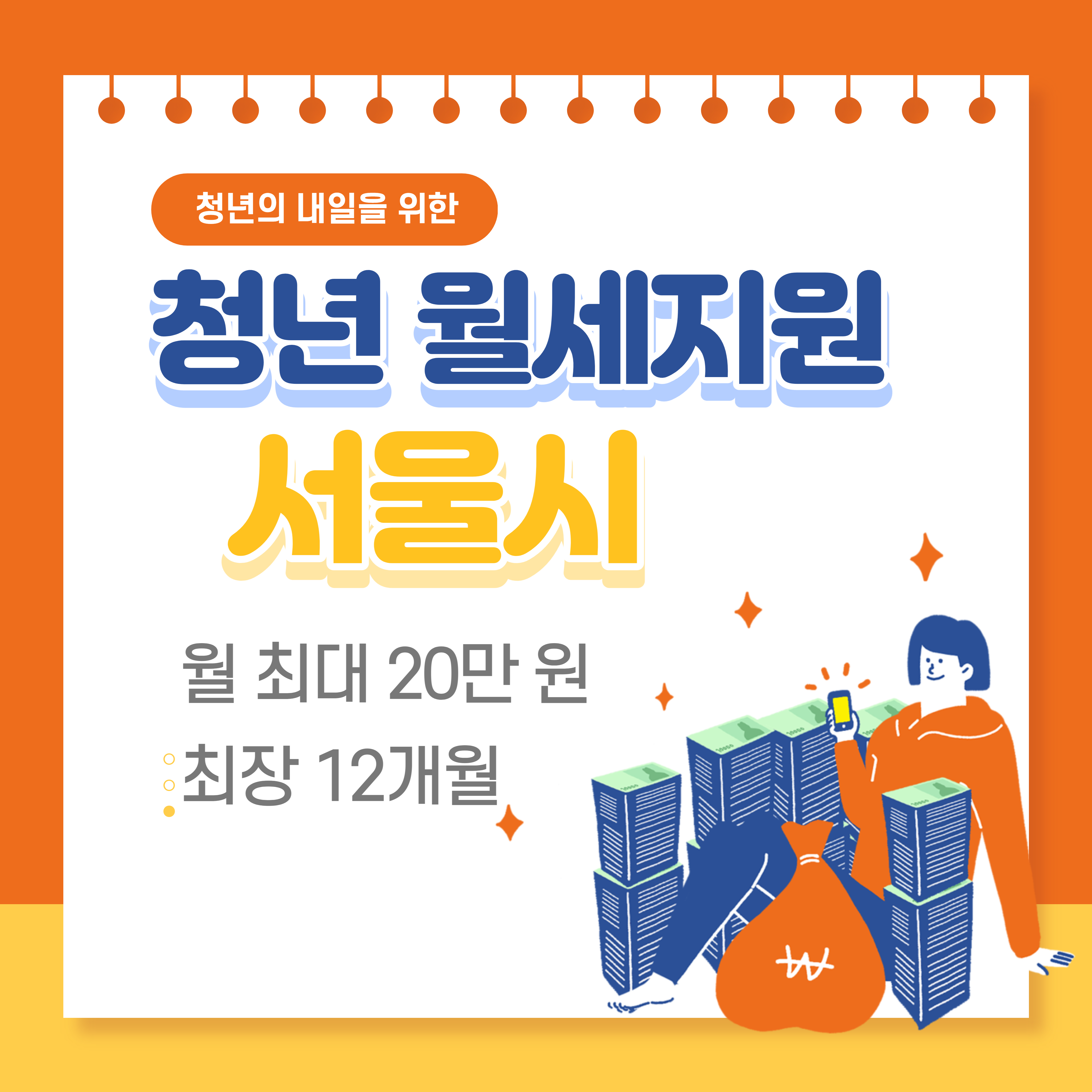  서울시 청년월세 지원 월 20만원 최장 12개월