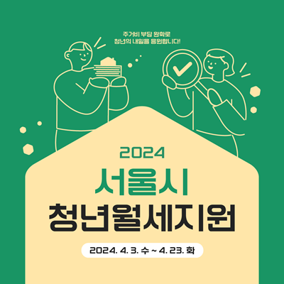  2024 서울시 청년 월세지원 신청방법, 지원대상,자격 및 선정기준
