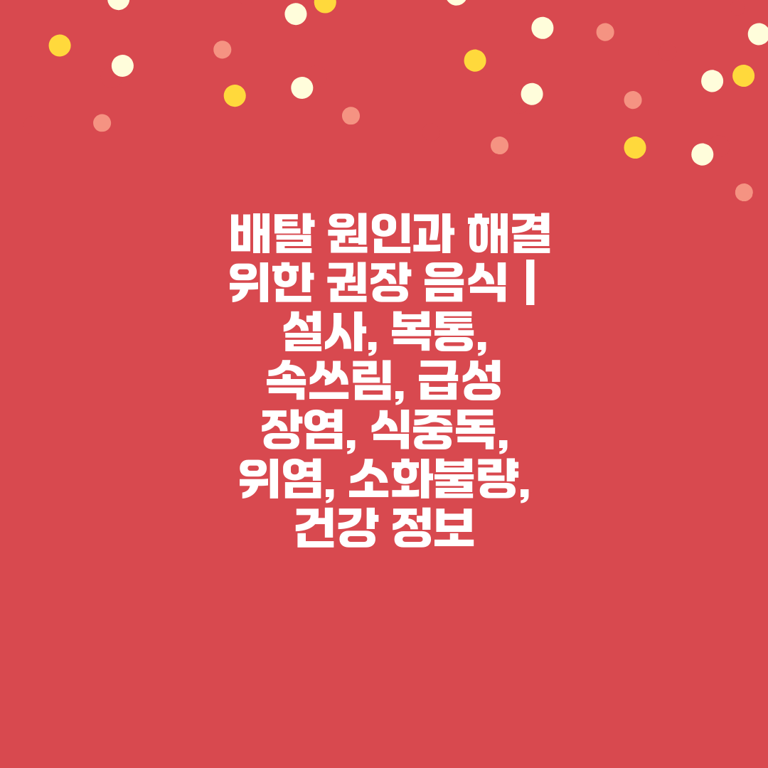  배탈 원인과 해결 위한 권장 음식  설사, 복통, 속