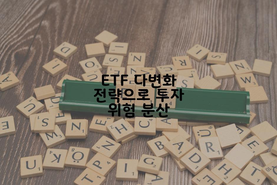 ETF 다변화 전략으로 투자 위험 분산