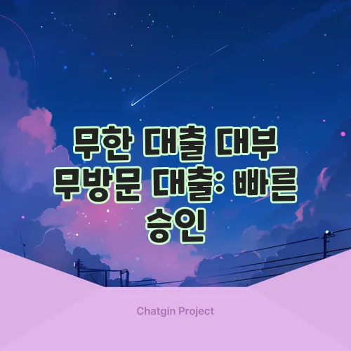 무한 대출 대부 무방문 대출: 빠른 승인, 높은 만족도