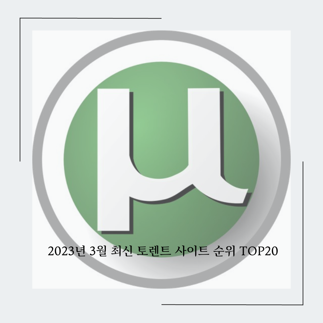  2023년 3월 최신 토렌트 사이트 순위 TOP20