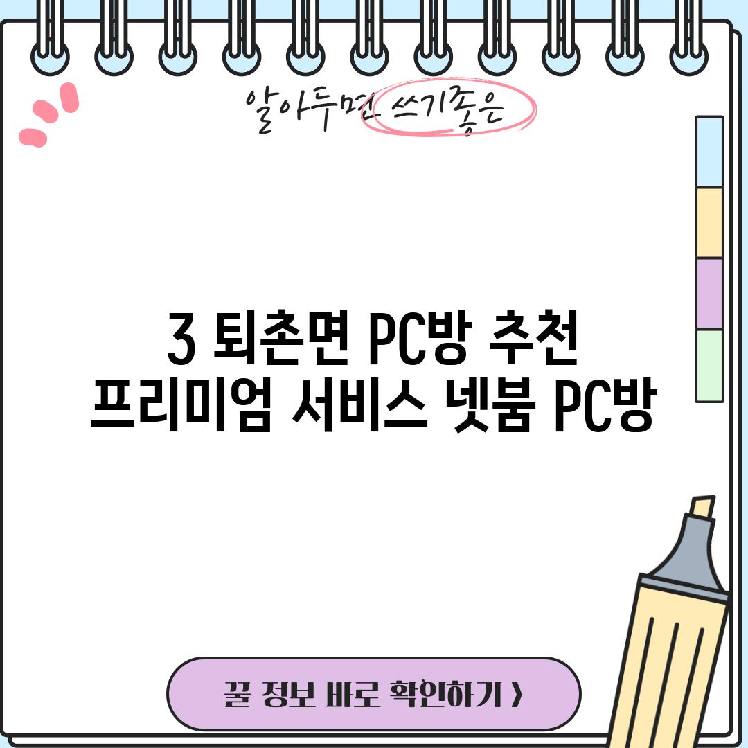 3. 퇴촌면 PC방 추천: 프리미엄 서비스 "넷붐 PC방"