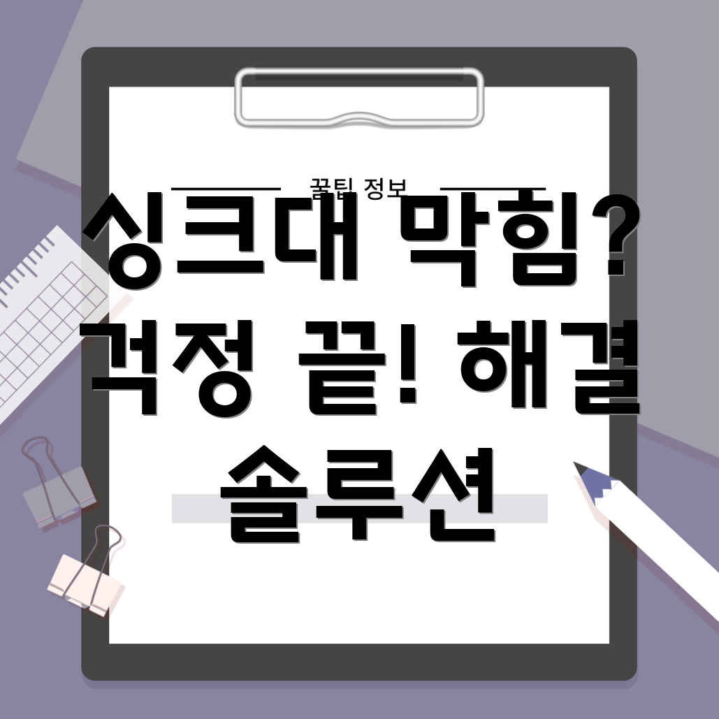 싱크대 막힘