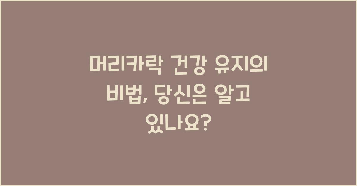 머리카락 건강 유지  