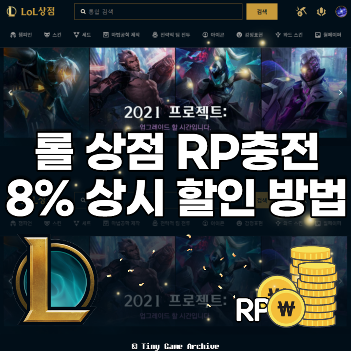  롤 상점 8% 언제나 할인받고 RP충전하는 방법