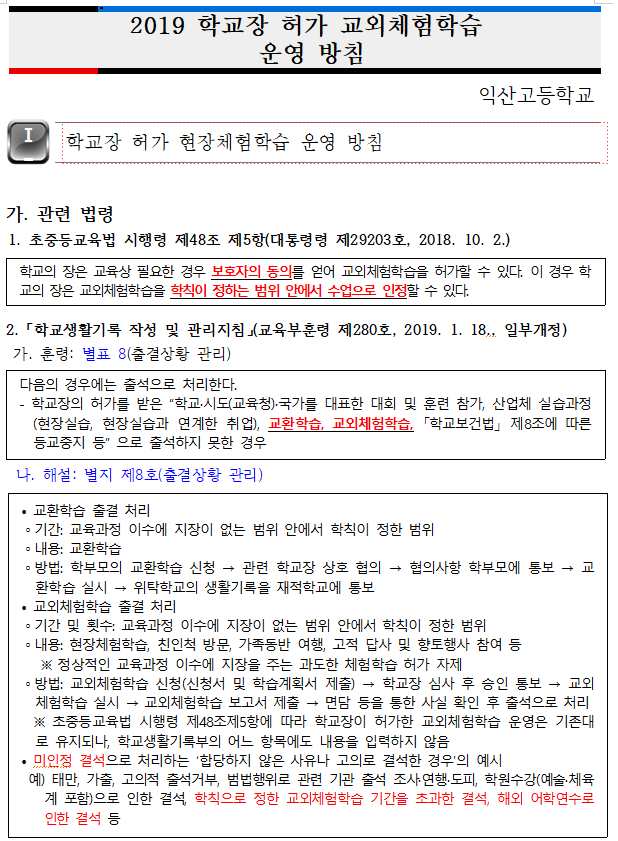 익산고등학교 현장체험학습 일수, 현장체험학습신청서, 고등학교 현장체험학습 기간 익산고등학교 현장체험학습 일수, 현장체험학습신청서, 고등학교 현장체험학습 기간