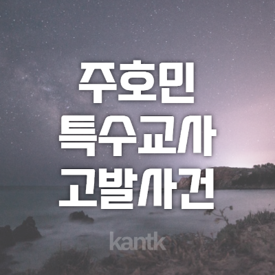  주호민 고기초 아들 와이프 웹툰 녹음기 특수교사 고발사건