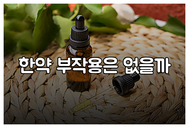 한약 부작용은 없을까