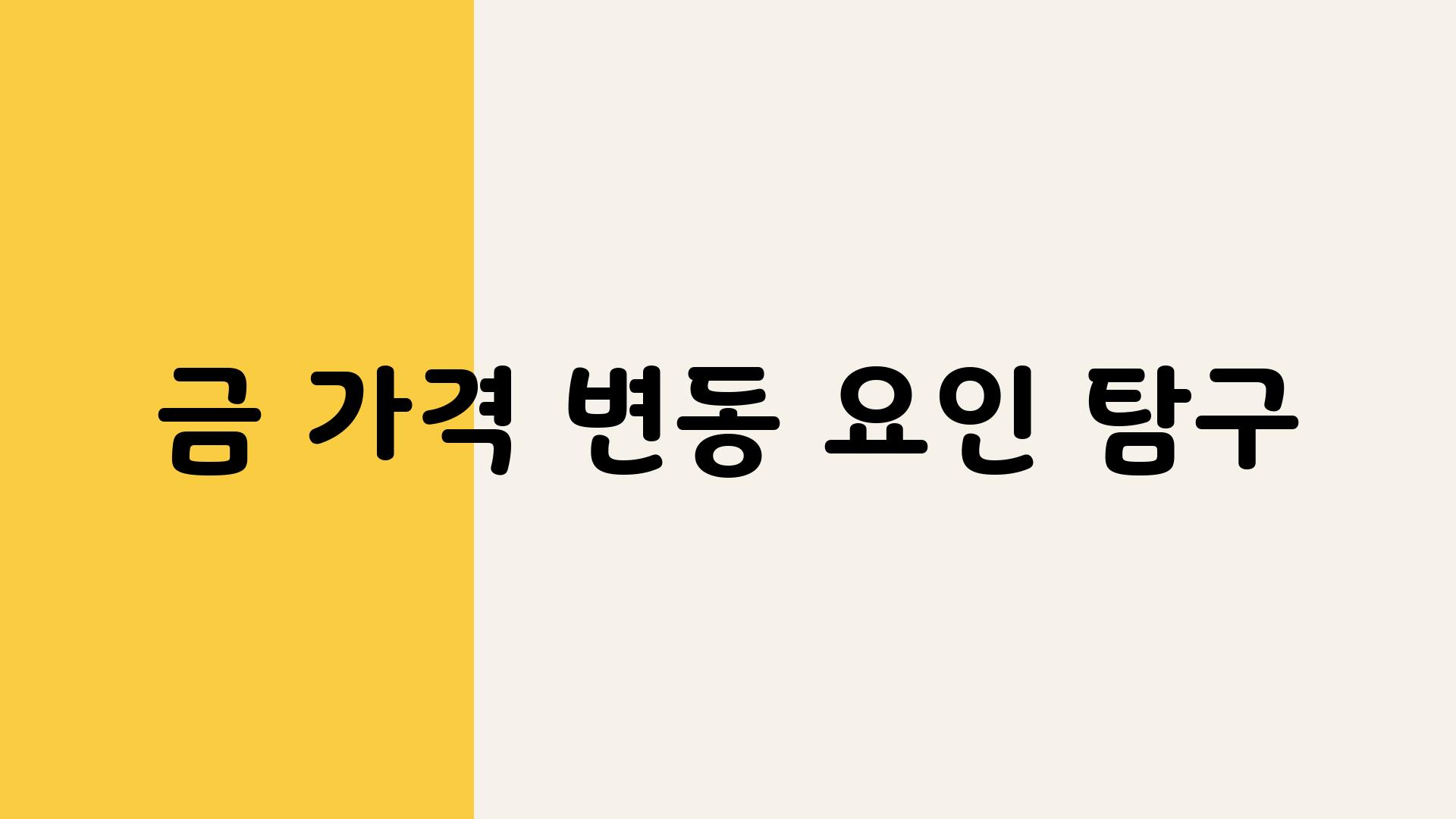 금 가격 변동 요인 비교