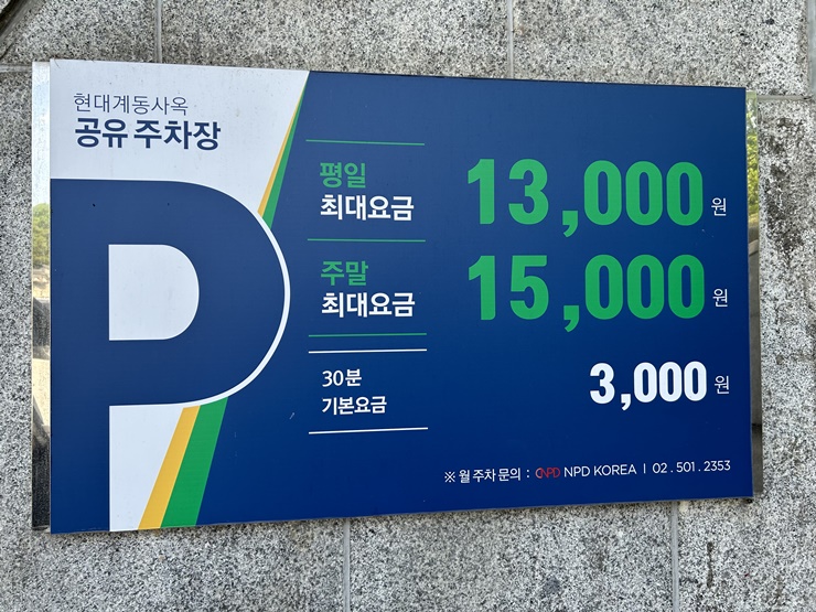 현대계동사옥-공유주차장-주차비-주차료