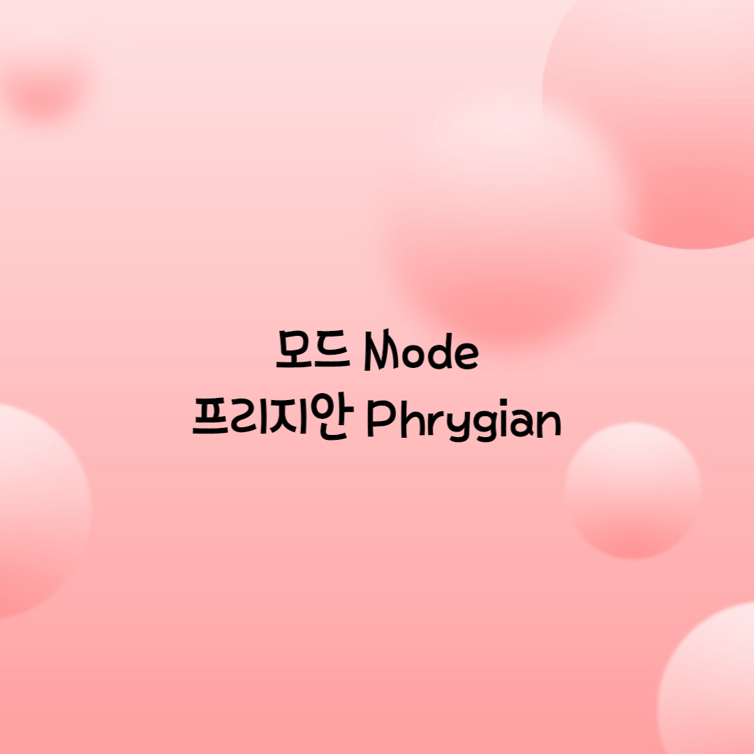  프리지안모드 Phrygian Mode