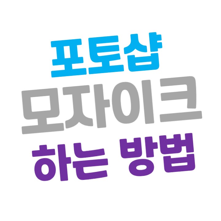  어도비 포토샵으로 간단하게 모자이크 하는 방법