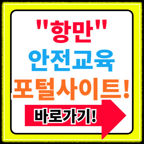 항만 안전교육 포털 사이트 바로가기