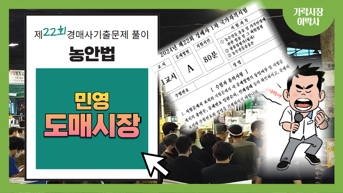  [제22회 경매사 기출문제풀이-농안법(23)] "민영도매시장"에 대해서 얼마나 알고 있어요?