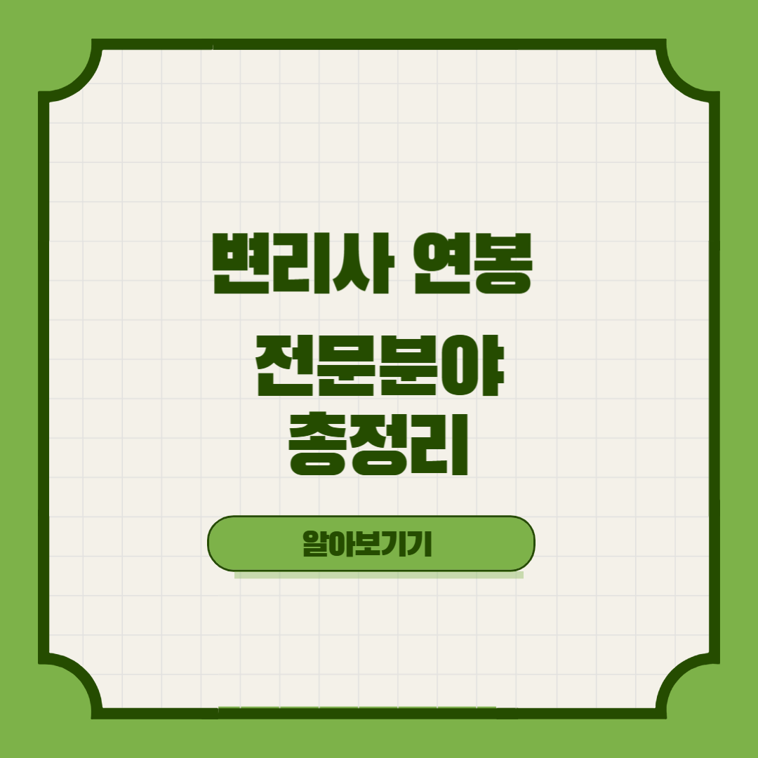 2025년 변리사 연봉, 전망, 시험정보 총정리