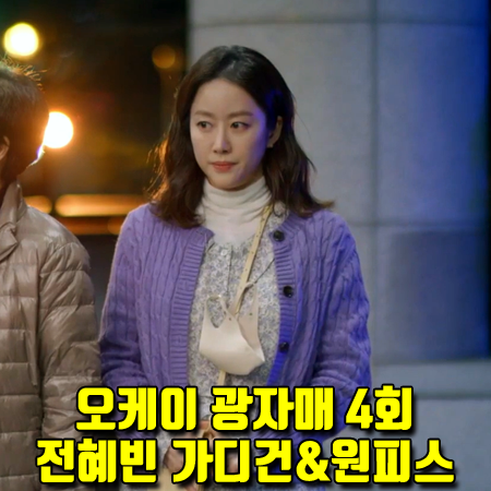  오케이 광자매 4회 이광식 가디건&원피스 :: JJ지고트 케이블 가디건 & 구아슈 플로럴 원피스 (전혜빈 패션)