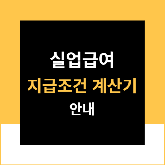 실업급여계산기조건고용센터&#39;나는얼마나받을수있을까?&#39;