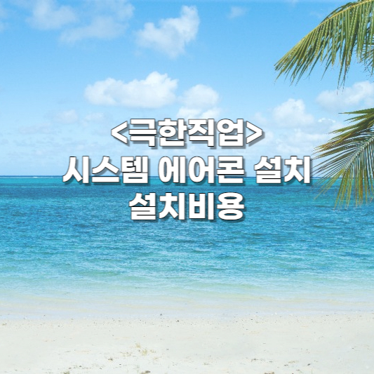  <극한직업>시스템 에어콘 설치, 설치비용