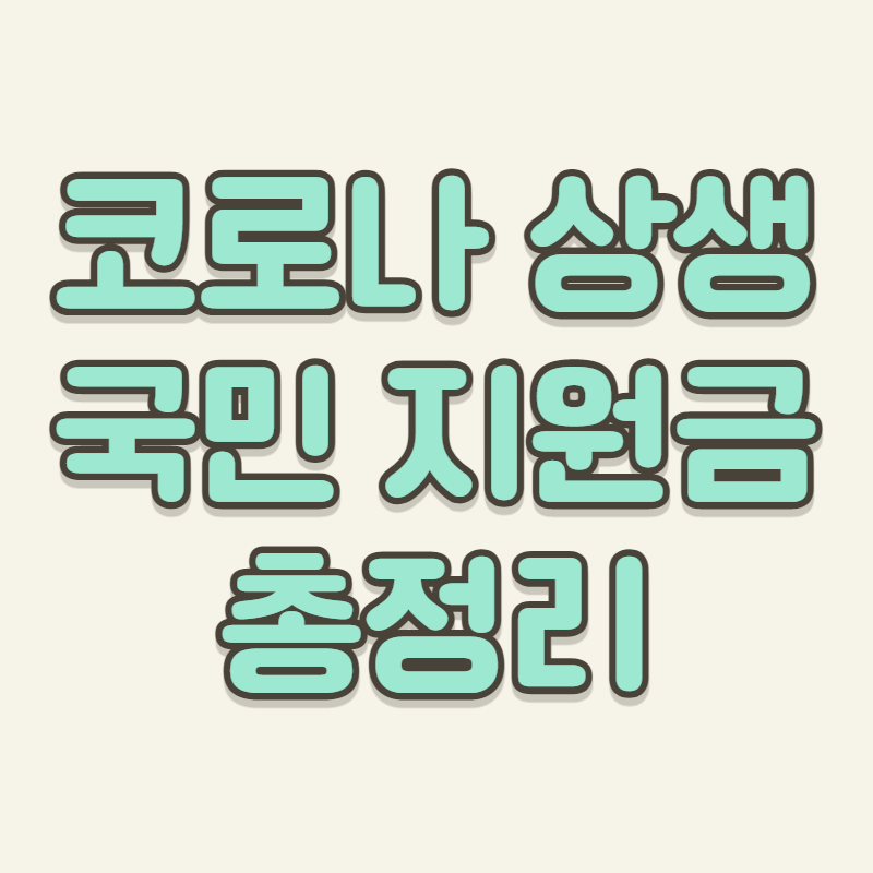  국민지원금 지급 총정리(1인당 25만원)