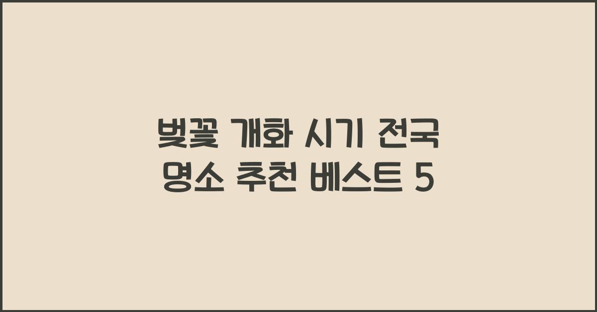 벚꽃 개화 시기 전국 명소 추천