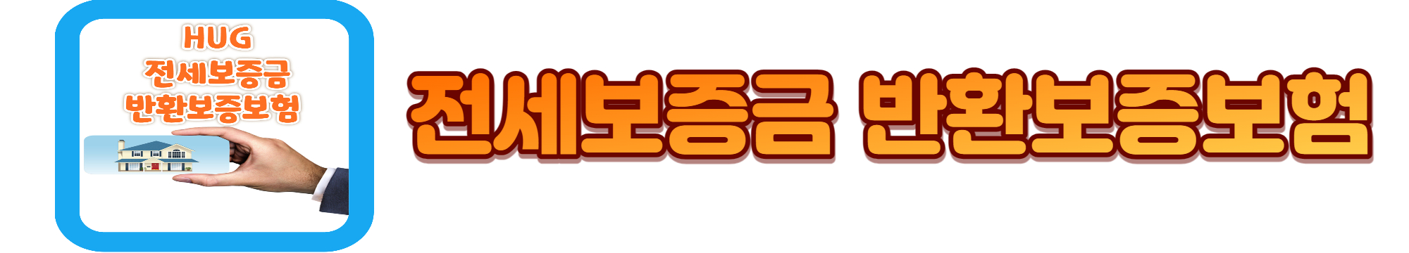 전세계약 유의사항