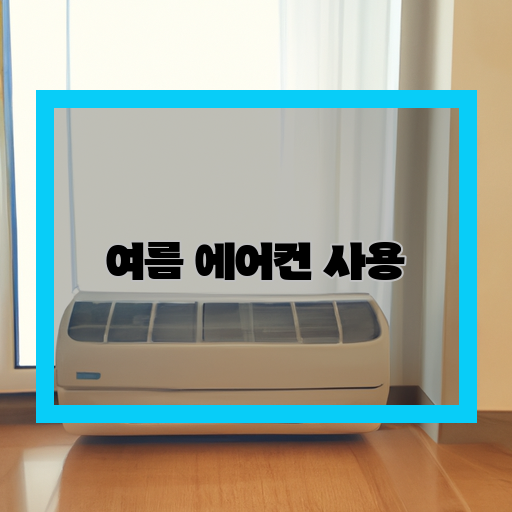 에어컨-사용법-여름