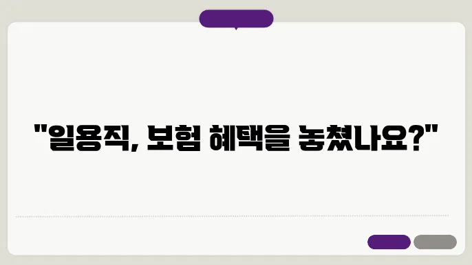 일용직 4대보험 가입조건 (소득세 계산)