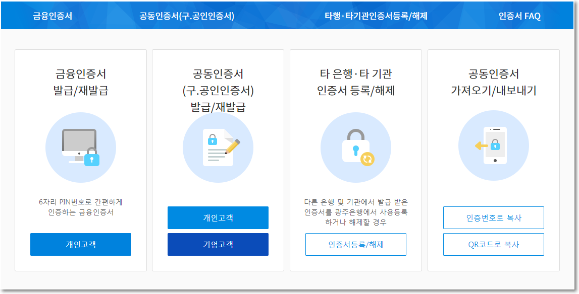 광주은행 공인인증센터