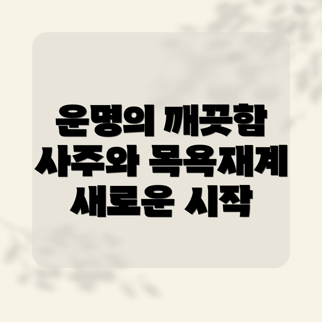 사주목욕지