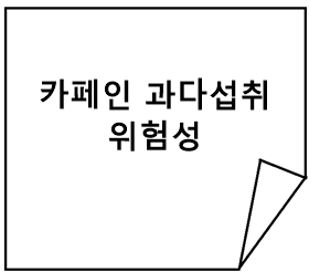 카페인 커피 과다 섭취 위험성