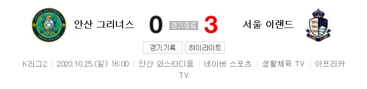  K리그2 / 국내축구 - 안산 VS 서울 이랜드 (0 - 3) 2020시즌 25라운드 하이라이트 (2020년 10월 25일)