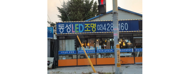 하남시 조명가게