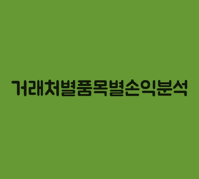 거래처별품목별손익분석