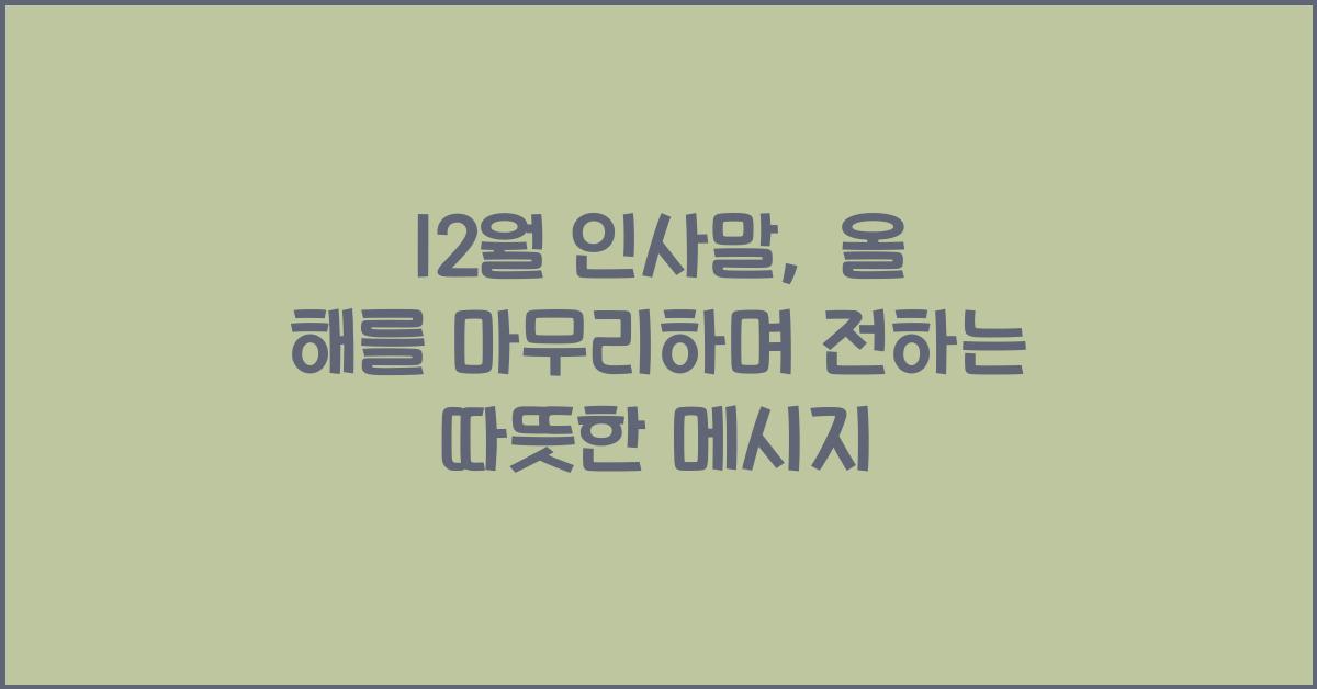 12월 인사말