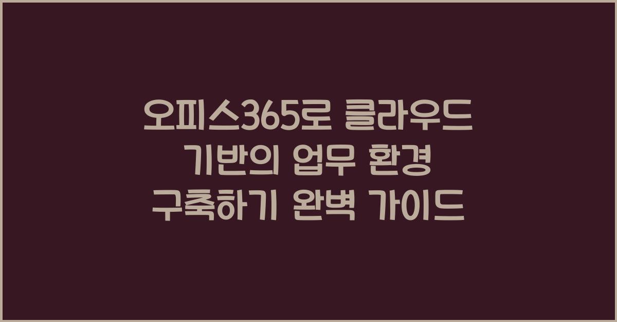 오피스365로 클라우드 기반의 업무 환경 구축하기