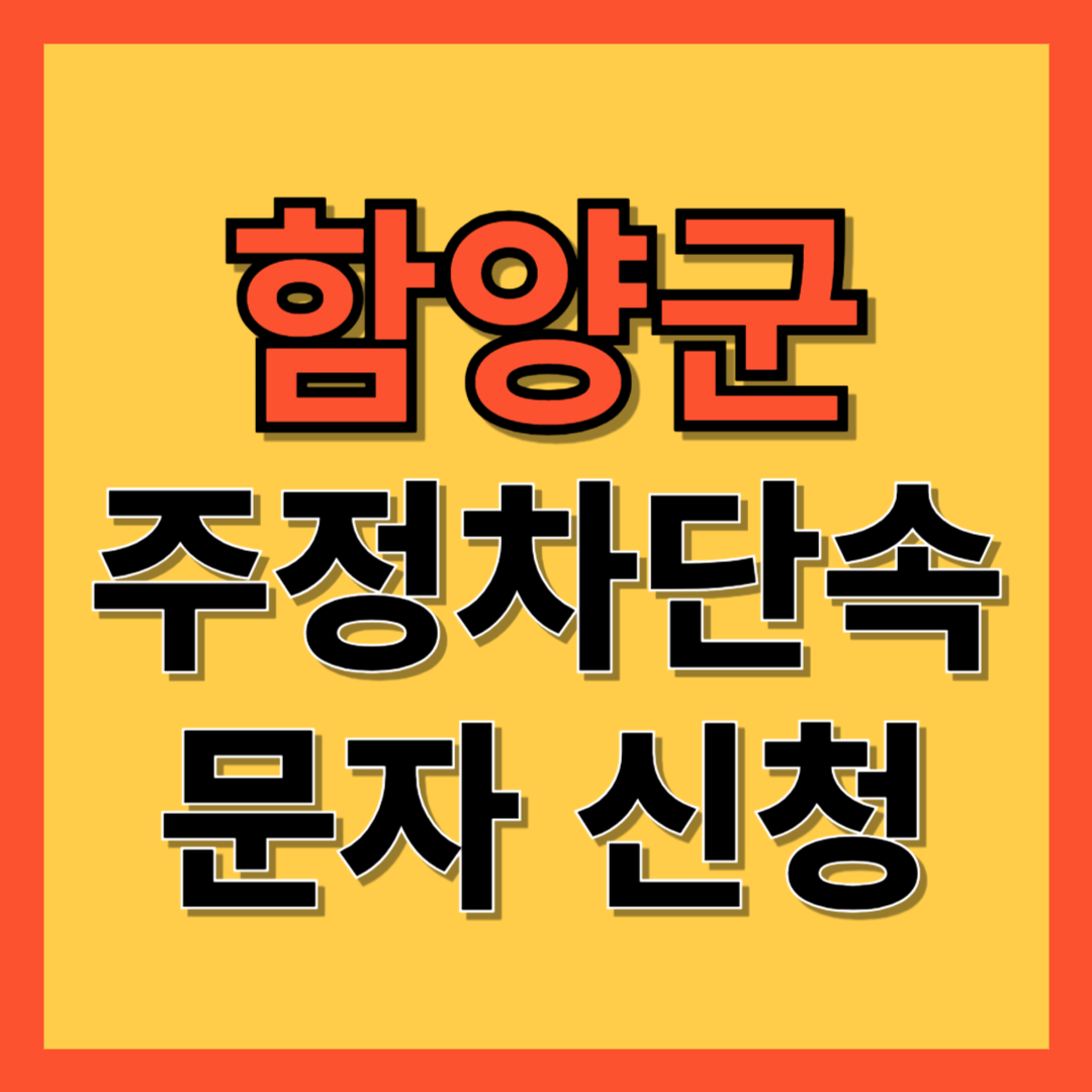 함양군 주정차 단속 알림 서비스 신청 방법 ❘ 불법주차 문자알림서비스