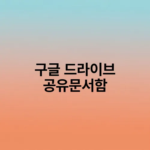 구글 드라이브 공유문서함