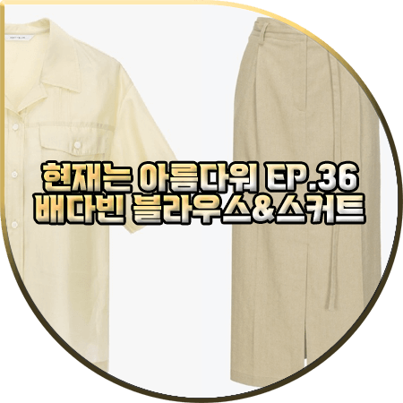  현재는 아름다워 36회 배다빈 패션 :: 코벳블랑 오픈카라 반팔 셔츠 블라우스&H라인 스커트 : 현미래 옷
