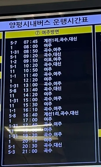 양평 터미널 시외버스 시간표 예매 요금_20
