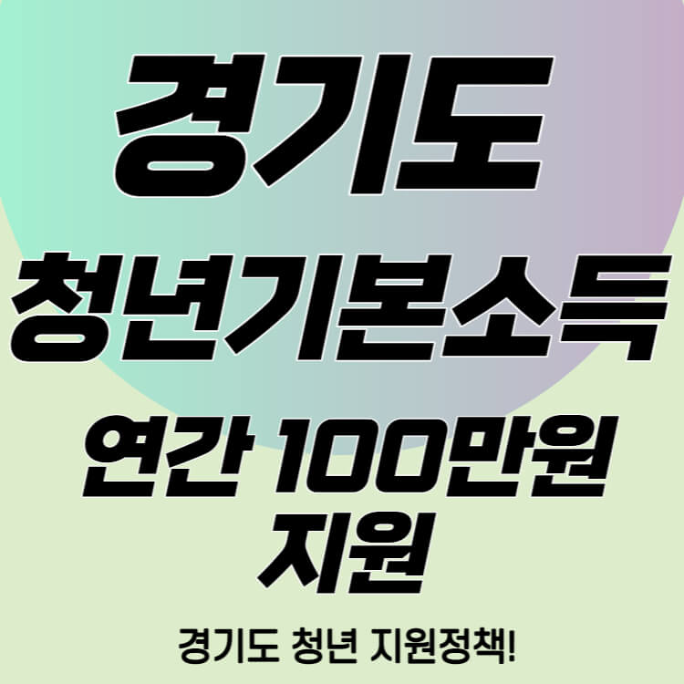 경기도-청년기본소득-연간-100만원-지원