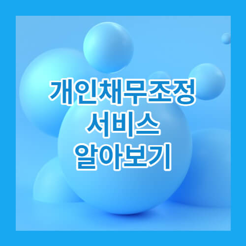 개인채무조정서비스