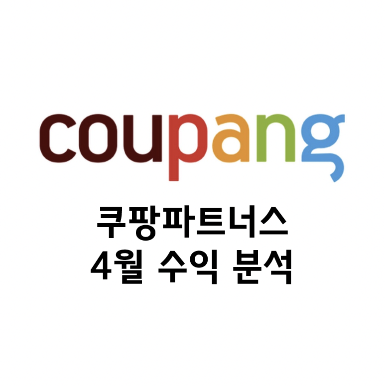  쿠팡파트너스 4월 전환율 무려 37%!! 4월 수익 분석해보기