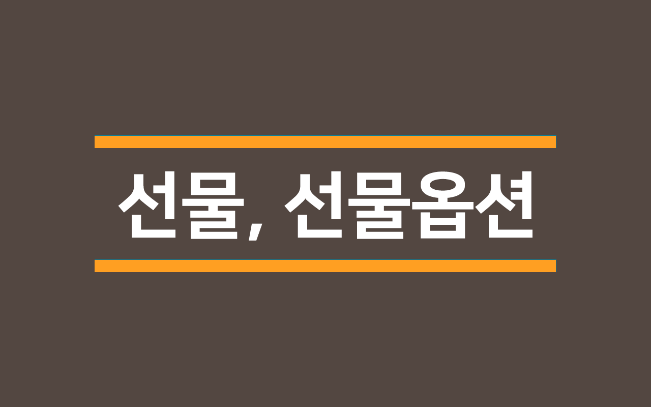  [용어]주식 선물도 가물가물 '선물 옵션'은 또 뭘까요?