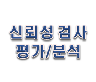  신뢰성 검사 평가 분석 어떻게 이루어질까?