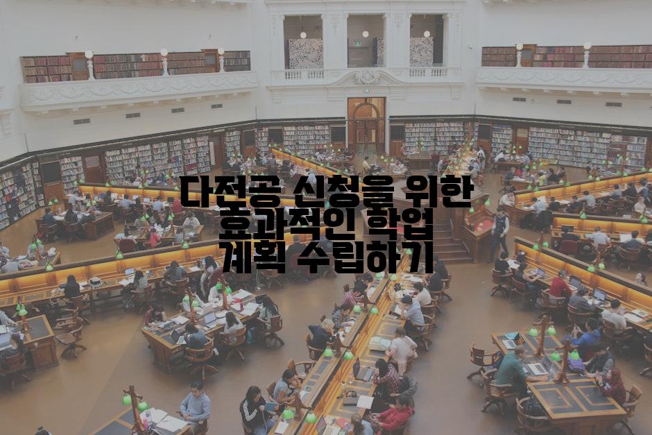 다전공 신청을 위한 효과적인 학업 계획 수립하기