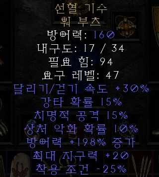  디아블로2 레저렉션 선혈 기수 워 부츠(고어라이더,고어부츠)