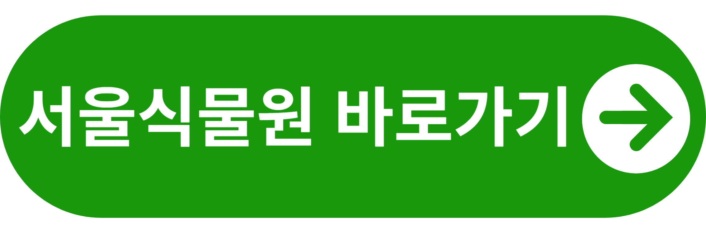 서울식물원 바로가기