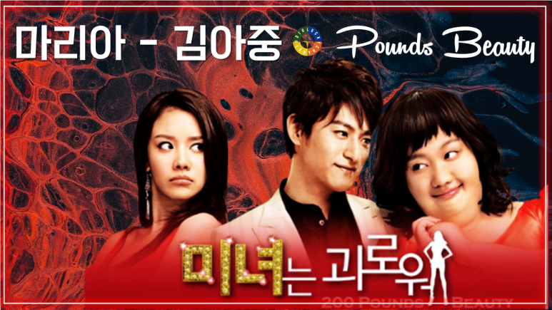 [미녀는 괴로워 OST] 마리아(Maria) - 김아중 / Korean Movie that you watch on OST - Pounds Beauty