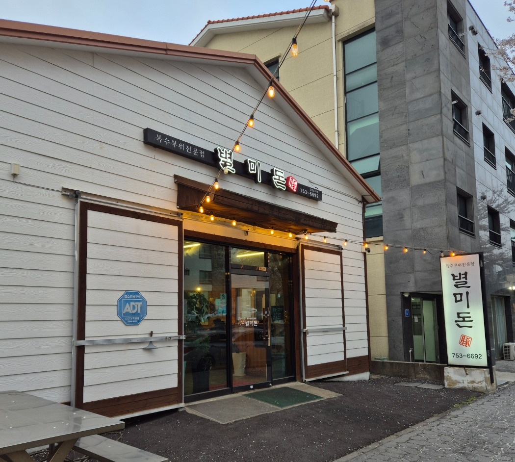 별미돈 가게 외관